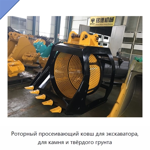 Роторный просеивающий ковш для экскаватора, для камня и твёрдого грунта