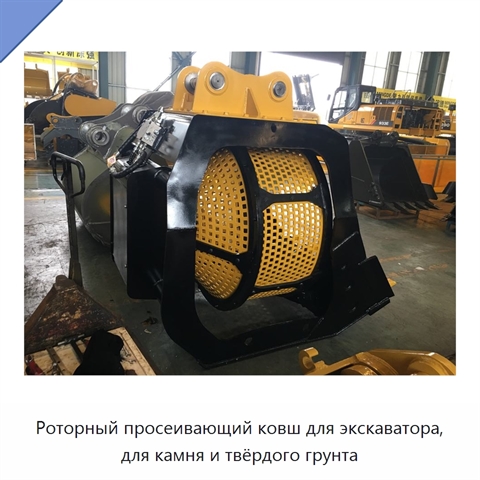 Роторный просеивающий ковш для экскаватора, для камня и твёрдого грунта
