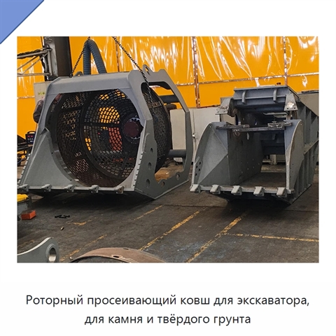 Роторный просеивающий ковш для экскаватора, для камня и твёрдого грунта
