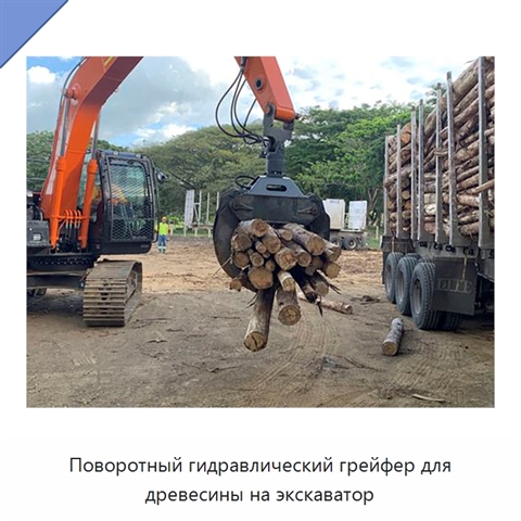 Поворотный гидравлический грейфер для древесины на экскаватор