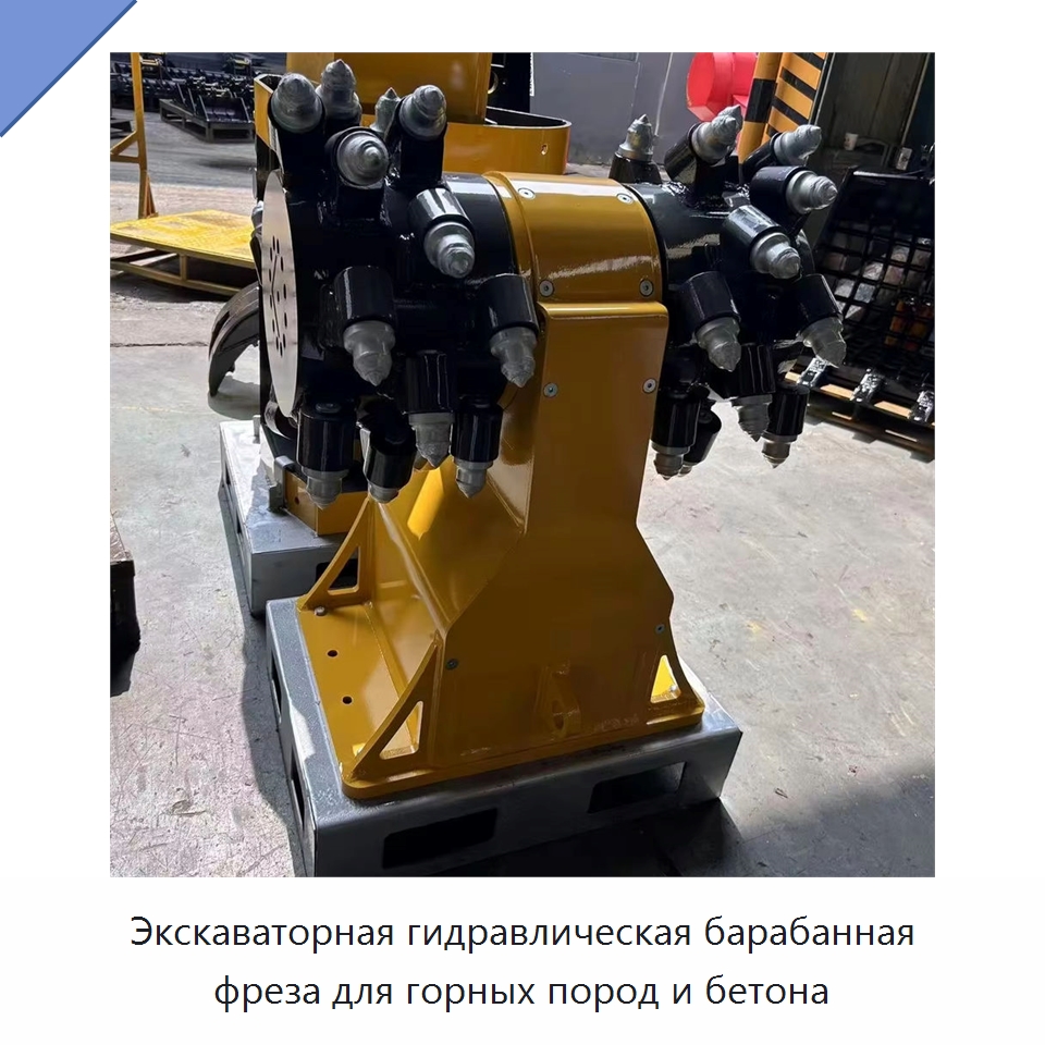 Экскаваторная гидравлическая барабанная фреза для горных пород и бетона