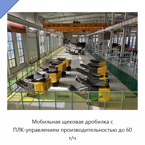 Мобильная щековая дробилка с ПЛК-управлением производительностью до 60 т/ч