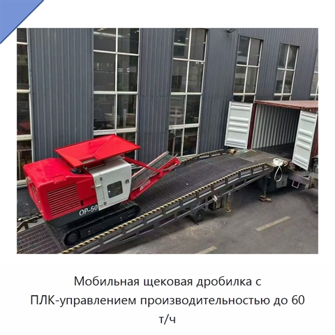 Мобильная щековая дробилка с ПЛК-управлением производительностью до 60 т/ч