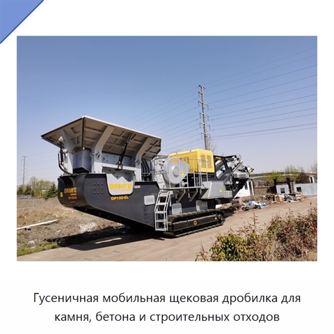 Гусеничная мобильная щековая дробилка для камня, бетона и строительных отходов