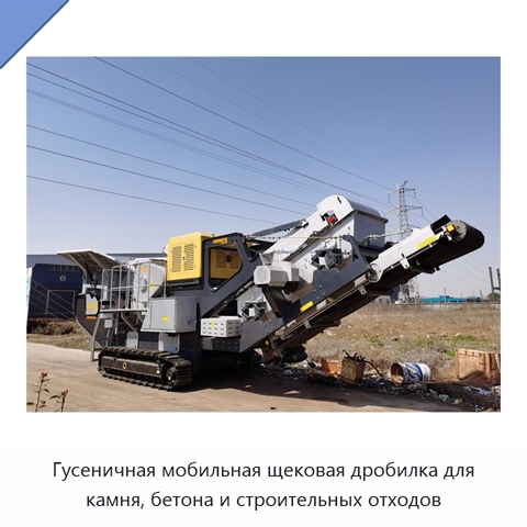 Гусеничная мобильная щековая дробилка для камня, бетона и строительных отходов