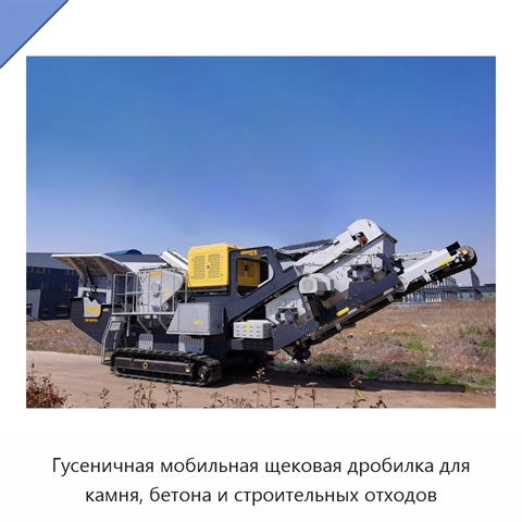Гусеничная мобильная щековая дробилка для камня, бетона и строительных отходов