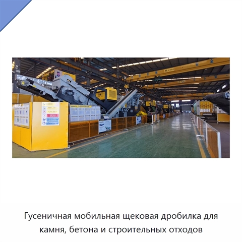 Гусеничная мобильная щековая дробилка для камня, бетона и строительных отходов