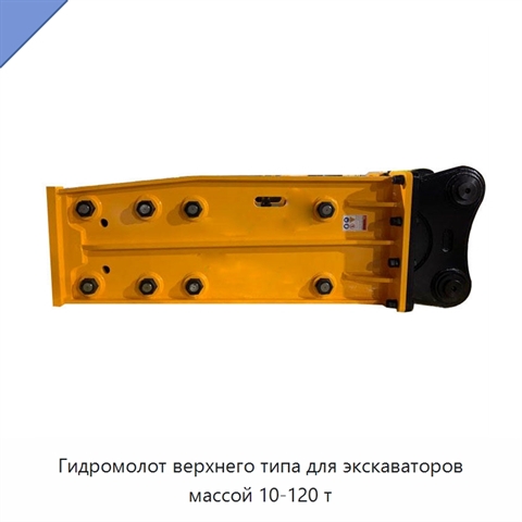 Гидромолот верхнего типа для экскаваторов массой 10-120 т
