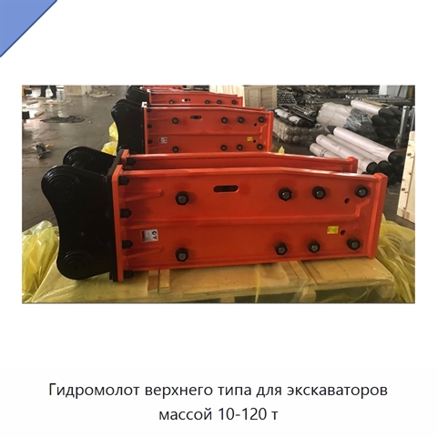 Гидромолот верхнего типа для экскаваторов массой 10-120 т