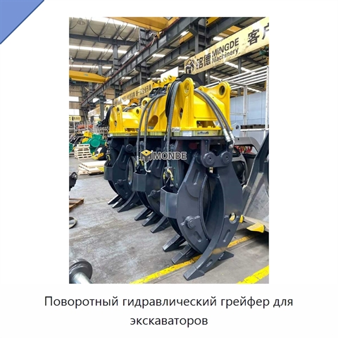 Поворотный гидравлический грейфер для экскаваторов