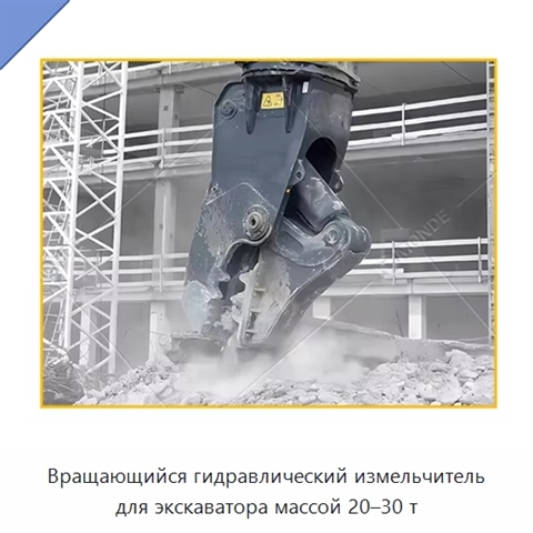 Вращающийся гидравлический измельчитель для экскаватора массой 20–30 т