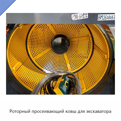 Роторный просеивающий ковш для экскаватора