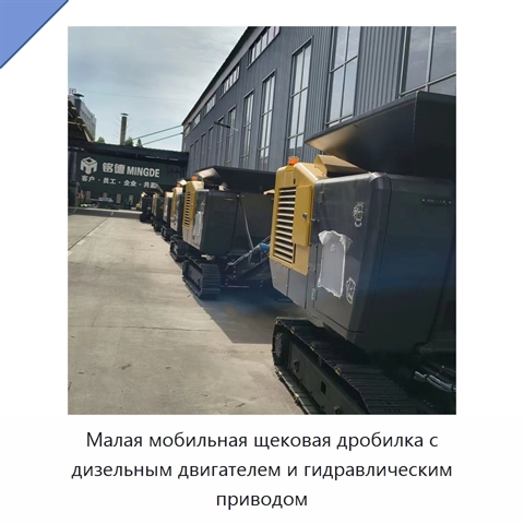 Малая мобильная щековая дробилка с дизельным двигателем и гидравлическим приводом