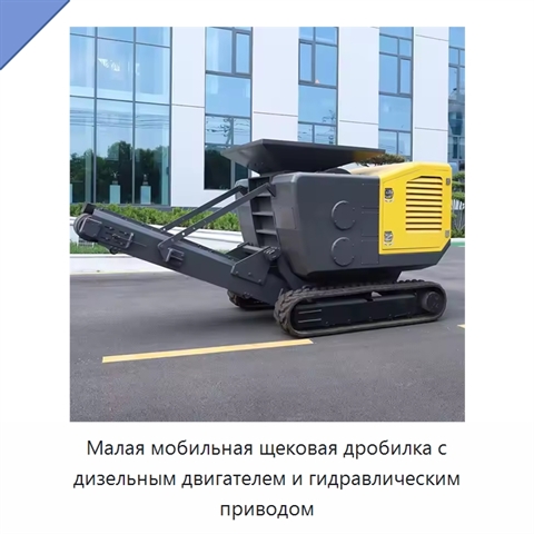 Малая мобильная щековая дробилка с дизельным двигателем и гидравлическим приводом