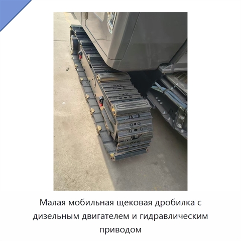 Малая мобильная щековая дробилка с дизельным двигателем и гидравлическим приводом