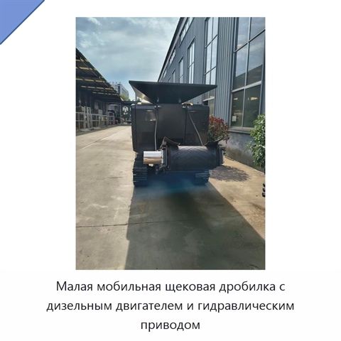 Малая мобильная щековая дробилка с дизельным двигателем и гидравлическим приводом