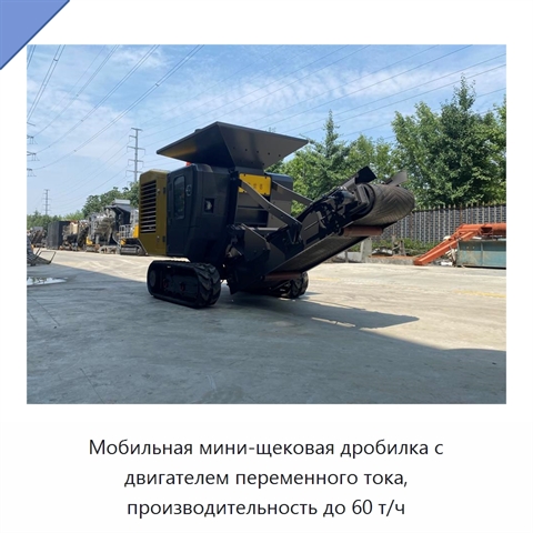 Мобильная мини-щековая дробилка с двигателем переменного тока, производительность до 60 т/ч