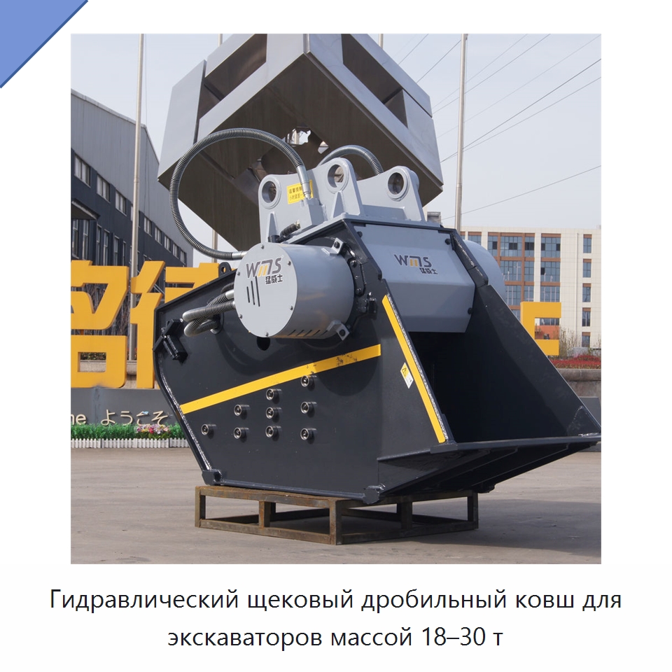 Гидравлический щековый дробильный ковш для экскаваторов массой 18–30 т — Навесное оборудование для строительной техники