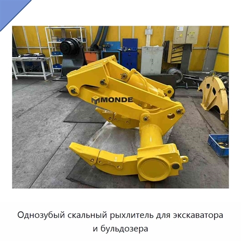 Однозубый скальный рыхлитель для экскаватора и бульдозера