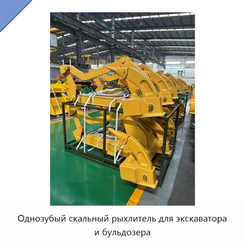 Однозубый скальный рыхлитель для экскаватора и бульдозера