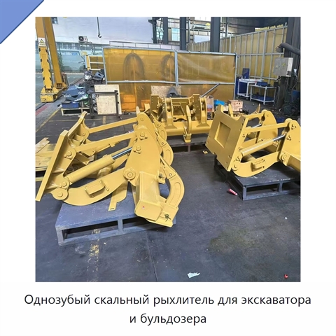 Однозубый скальный рыхлитель для экскаватора и бульдозера