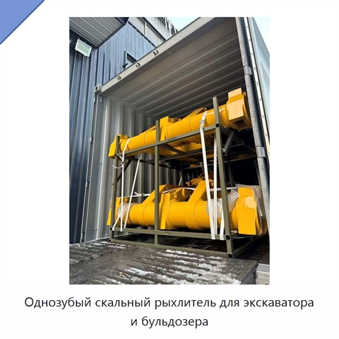 Однозубый скальный рыхлитель для экскаватора и бульдозера