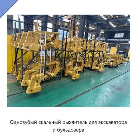 Однозубый скальный рыхлитель для экскаватора и бульдозера