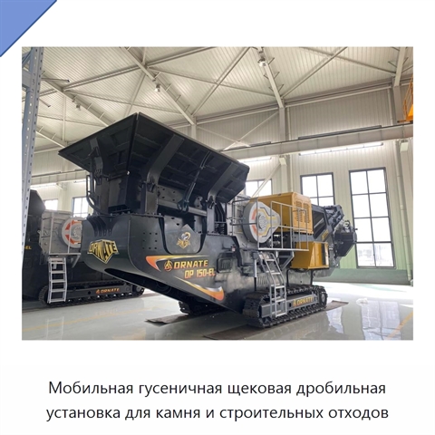 Мобильная гусеничная щековая дробильная установка для камня и строительных отходов