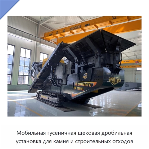 Мобильная гусеничная щековая дробильная установка для камня и строительных отходов