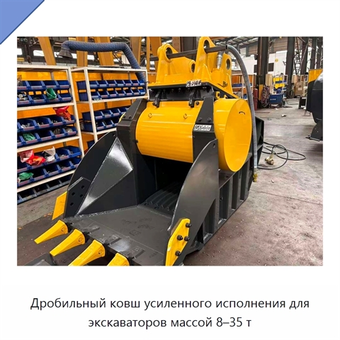 Дробильный ковш усиленного исполнения для экскаваторов массой 8–35 т