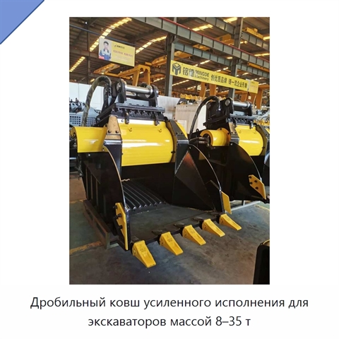 Дробильный ковш усиленного исполнения для экскаваторов массой 8–35 т