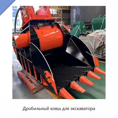 Дробильный ковш для экскаватора