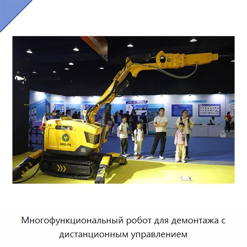 Многофункциональный робот для демонтажа с дистанционным управлением