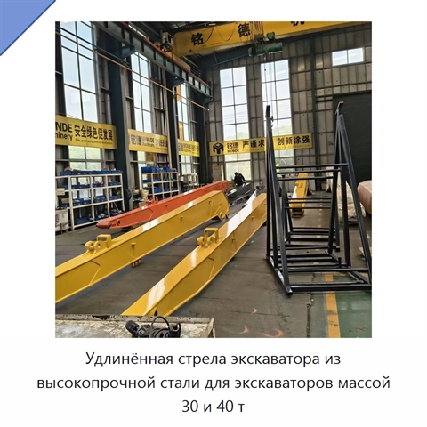 Удлинённая стрела из высокопрочной стали для экскаваторов массой 30 и 40 т