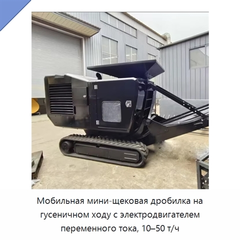 Мобильная мини-щековая дробилка на гусеничном ходу с электродвигателем переменного тока, 10–50 т/ч