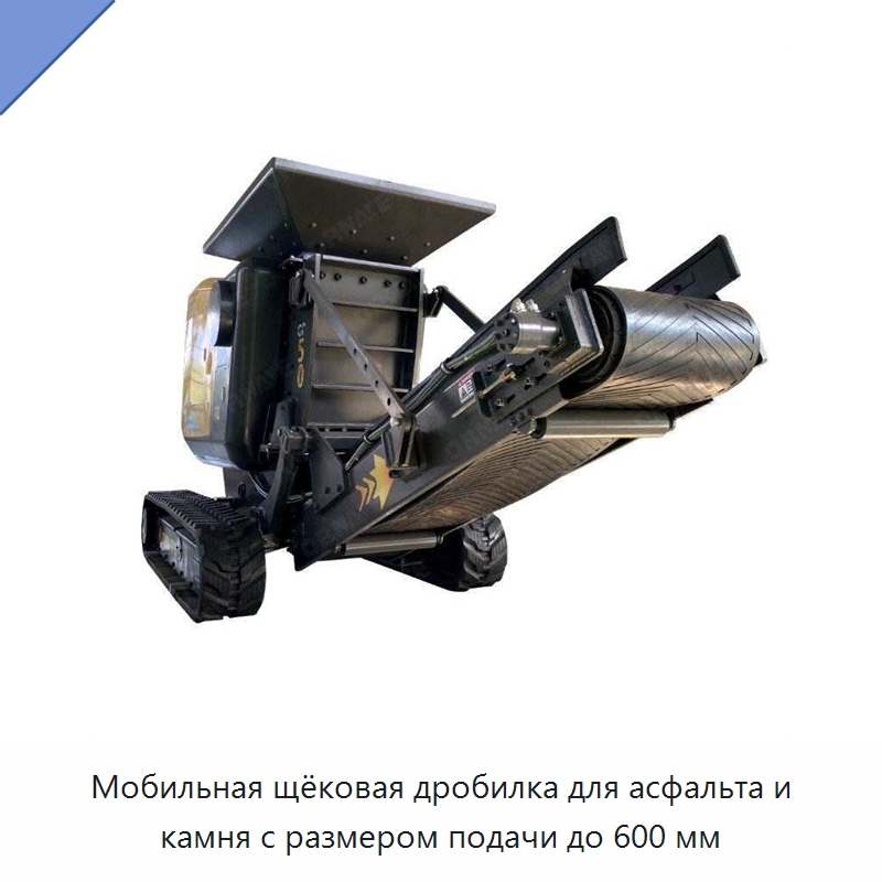 Мобильная щёковая дробилка для асфальта и камня с размером подачи до 600 мм — Горнодобывающее оборудование