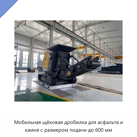 Мобильная щёковая дробилка для асфальта и камня с размером подачи до 600 мм