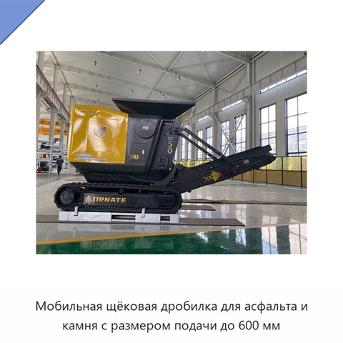 Мобильная щёковая дробилка для асфальта и камня с размером подачи до 600 мм