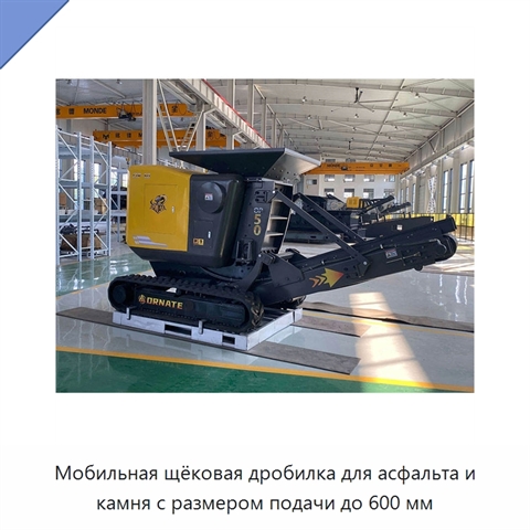 Мобильная щёковая дробилка для асфальта и камня с размером подачи до 600 мм