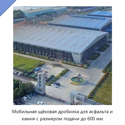 Мобильная щёковая дробилка для асфальта и камня с размером подачи до 600 мм