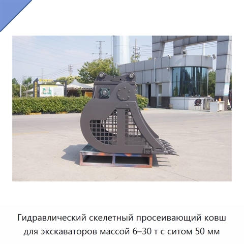 Гидравлический скелетный просеивающий ковш для экскаваторов массой 6–30 т