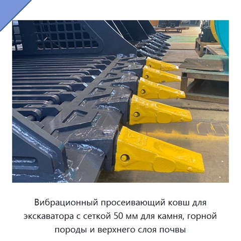 Вибрационный просеивающий ковш для экскаватора с размером сетки 50 мм