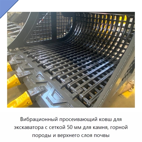 Вибрационный просеивающий ковш для экскаватора с размером сетки 50 мм