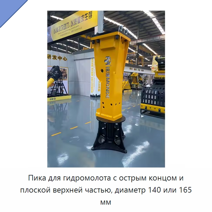Пика для гидромолота с острым концом и плоской верхней частью, диаметр 140 или 165 мм — Навесное оборудование для строительной техники