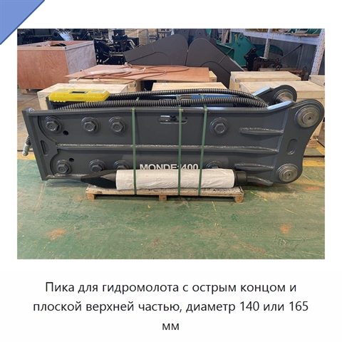 Пика для гидромолота с острым концом и плоской верхней частью, диаметр 140 или 165 мм
