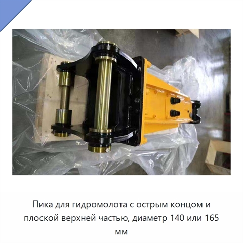 Пика для гидромолота с острым концом и плоской верхней частью, диаметр 140 или 165 мм