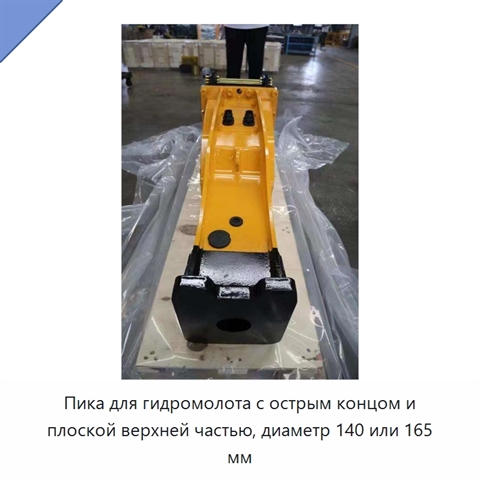Пика для гидромолота с острым концом и плоской верхней частью, диаметр 140 или 165 мм