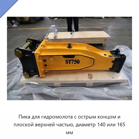 Пика для гидромолота с острым концом и плоской верхней частью, диаметр 140 или 165 мм