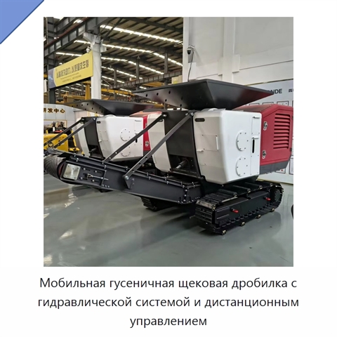 Мобильная гусеничная щековая дробилка с гидравлической системой и дистанционным управлением