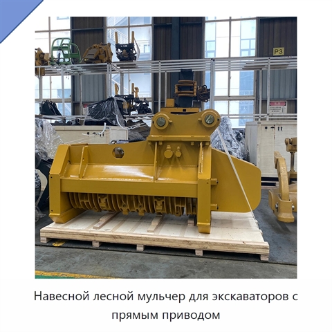 Навесной лесной мульчер для экскаваторов с прямым приводом